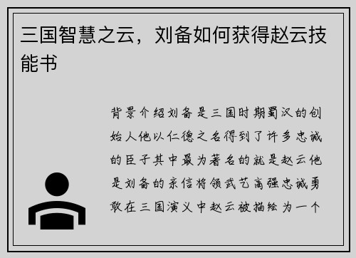 三国智慧之云，刘备如何获得赵云技能书