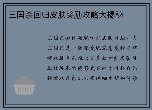 三国杀回归皮肤奖励攻略大揭秘