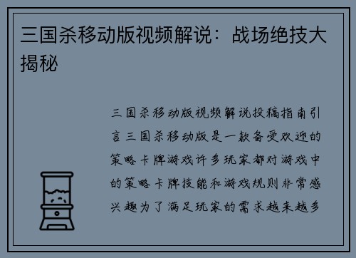 三国杀移动版视频解说：战场绝技大揭秘