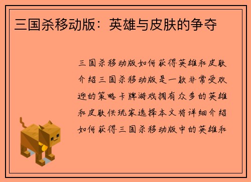 三国杀移动版：英雄与皮肤的争夺