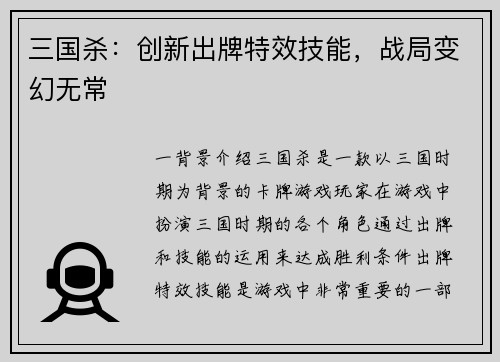 三国杀：创新出牌特效技能，战局变幻无常