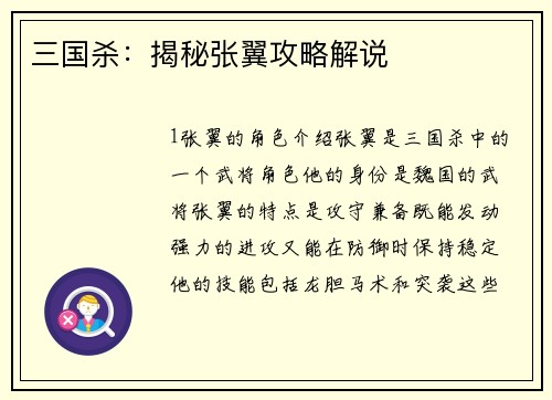 三国杀：揭秘张翼攻略解说