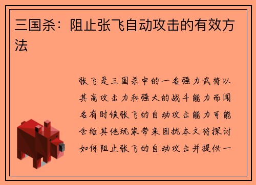 三国杀：阻止张飞自动攻击的有效方法