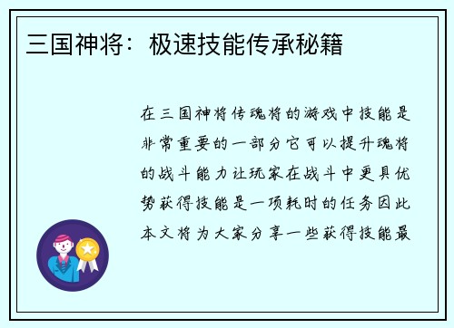 三国神将：极速技能传承秘籍