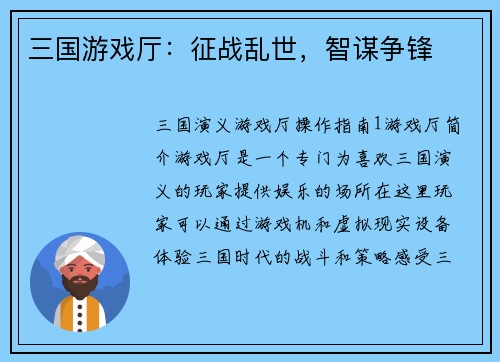 三国游戏厅：征战乱世，智谋争锋