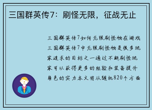 三国群英传7：刷怪无限，征战无止