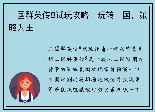 三国群英传8试玩攻略：玩转三国，策略为王