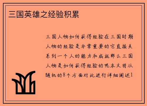 三国英雄之经验积累
