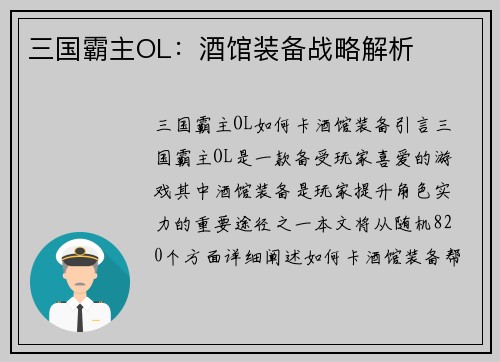 三国霸主OL：酒馆装备战略解析