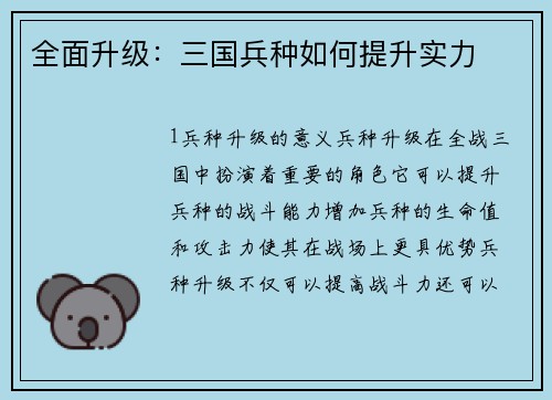 全面升级：三国兵种如何提升实力