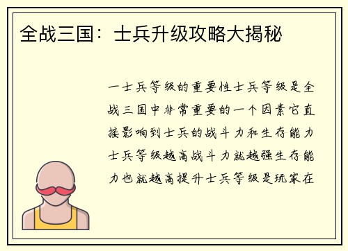 全战三国：士兵升级攻略大揭秘