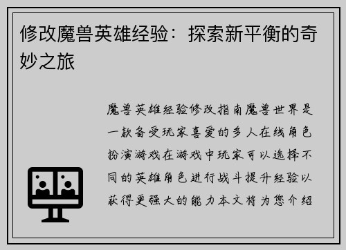 修改魔兽英雄经验：探索新平衡的奇妙之旅