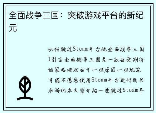 全面战争三国：突破游戏平台的新纪元