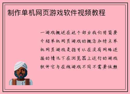 制作单机网页游戏软件视频教程