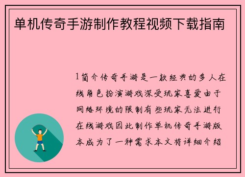 单机传奇手游制作教程视频下载指南