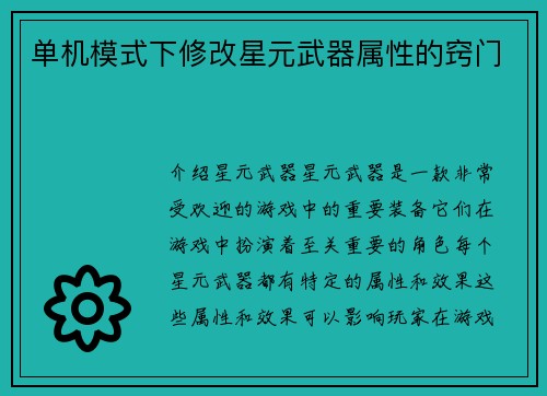 单机模式下修改星元武器属性的窍门