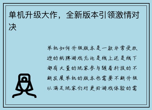 单机升级大作，全新版本引领激情对决