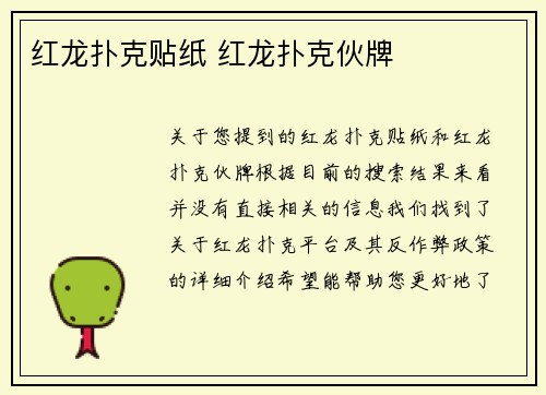 红龙扑克贴纸 红龙扑克伙牌