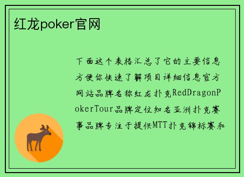 红龙poker官网